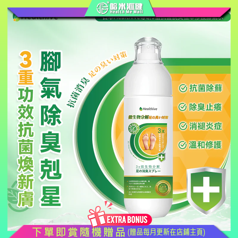 💝78折💝日本Healthive|專研3倍抗菌脫臭植萃修護腳氣水 【正品】獨家定制三重殺菌抑菌除腳臭配方 升級添加角質修復/抗炎/保濕舒緩成分
