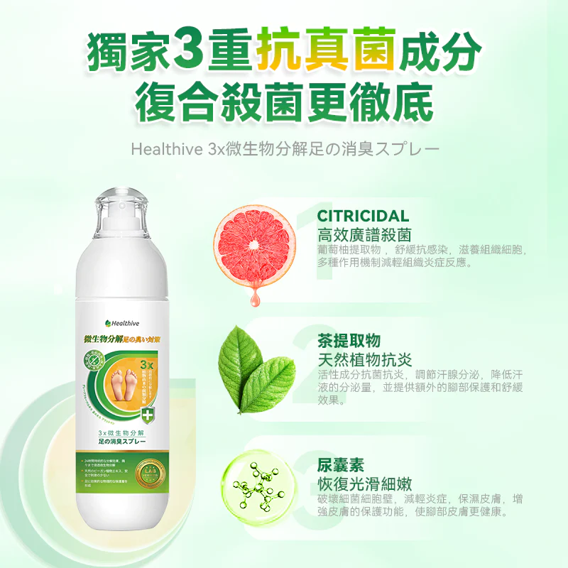 💝78折💝日本Healthive|專研3倍抗菌脫臭植萃修護腳氣水 【正品】獨家定制三重殺菌抑菌除腳臭配方 升級添加角質修復/抗炎/保濕舒緩成分