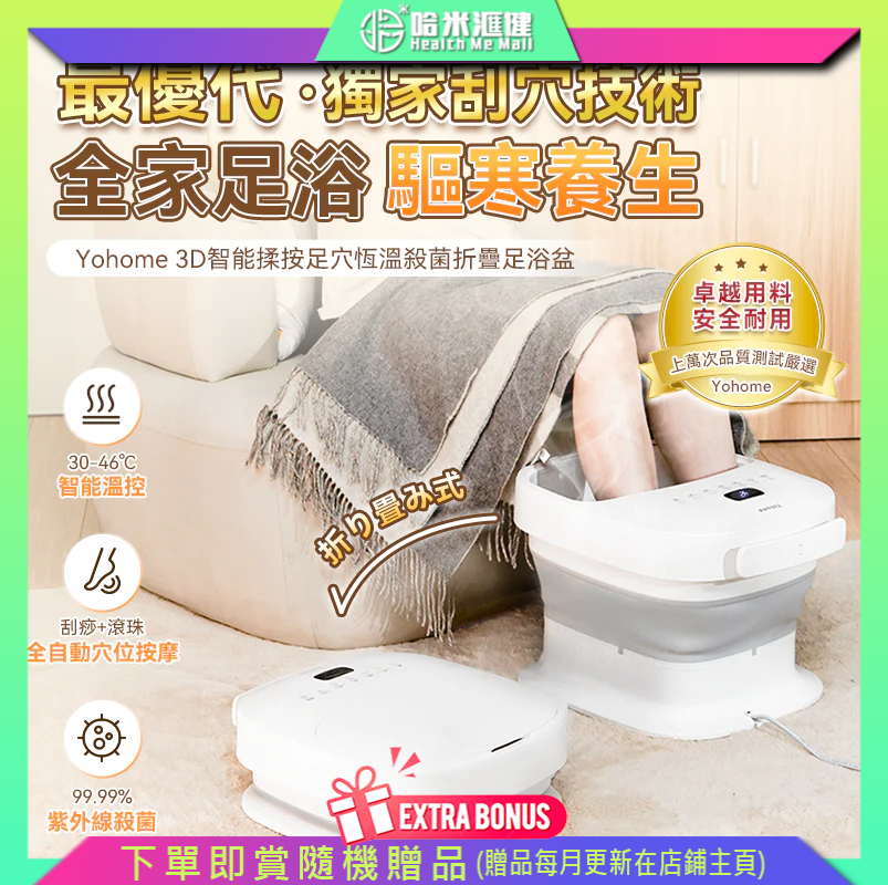 日本Yohome|3D智能揉按足穴恆溫殺菌折疊足浴盆【正品】Yohome【原裝行貨1年原廠保養】首創自由搭配按摩轉盤 模擬人手指壓或刮壓按摩手法