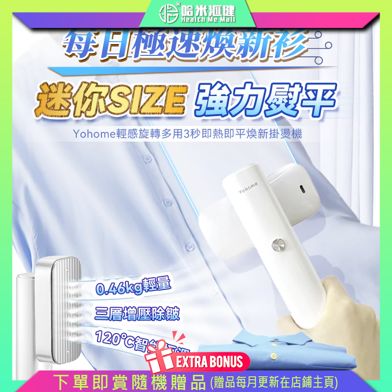 日本Yohome|輕感旋轉多用3秒即熱即平煥新掛燙機【正品】Yohome【原裝行貨1年原廠保養】三重增壓發熱專利技術 氣化分子更綿密快速除皺