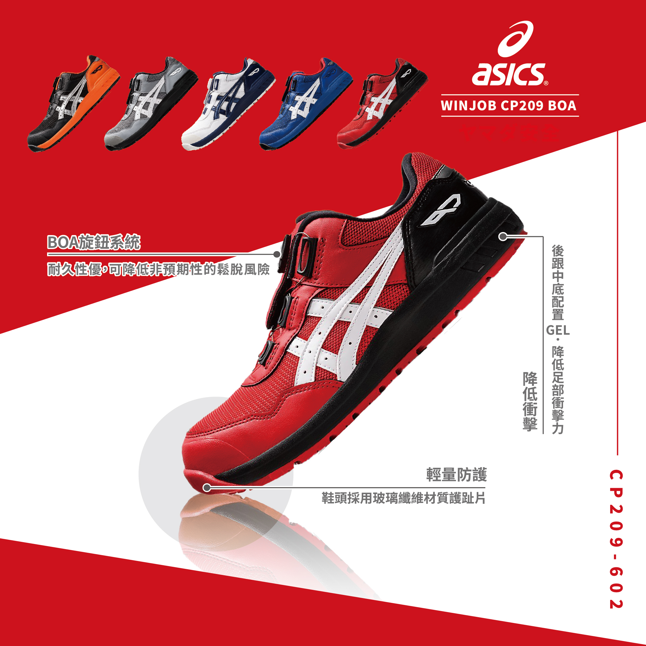 WINJOB BOA 亞瑟士防護鞋「紅色」CP209-602