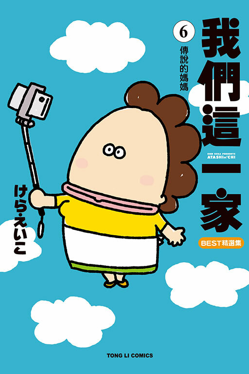 我們這一家BEST精選集 #6 傳說的媽媽