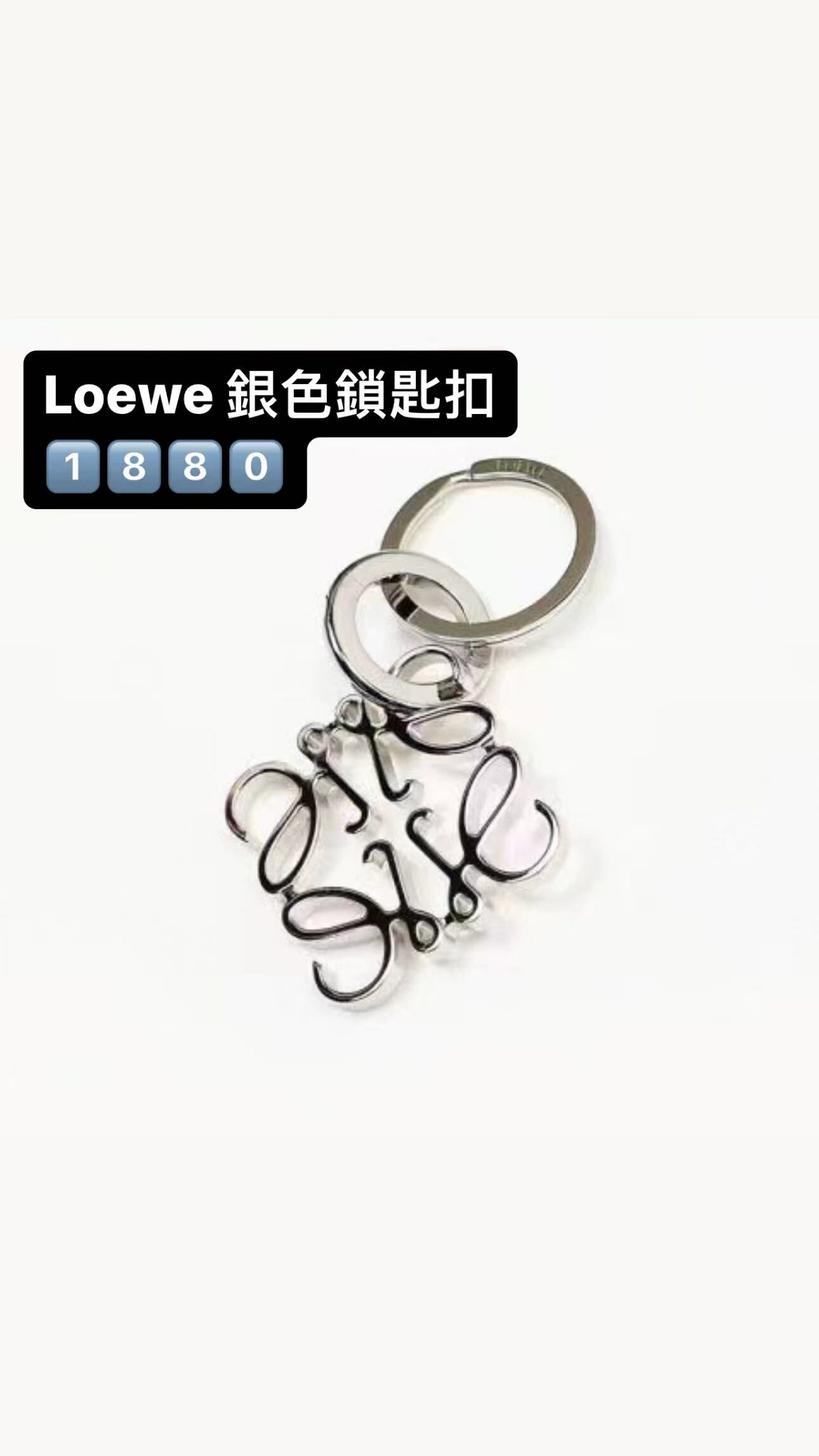 Loewe 銀色鎖匙扣 -T