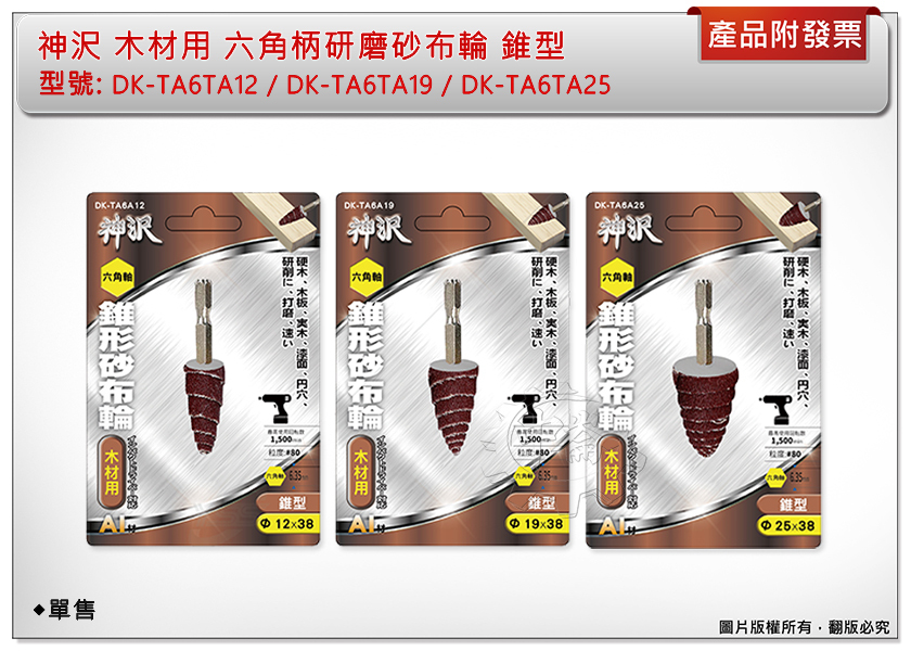 ＊中崙五金【附發票】神沢 木材用六角柄研磨砂布輪 錐型DK-TA6A12/DK-TA6A19/DK-TA6A25