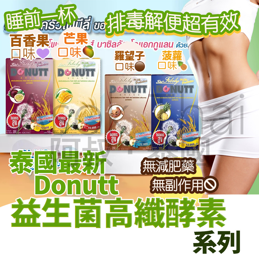 泰國🇹🇭DONUTT 益生菌高纖酵素系列 4款口味 至抵優惠 12盒 $720 (平均$60/盒)