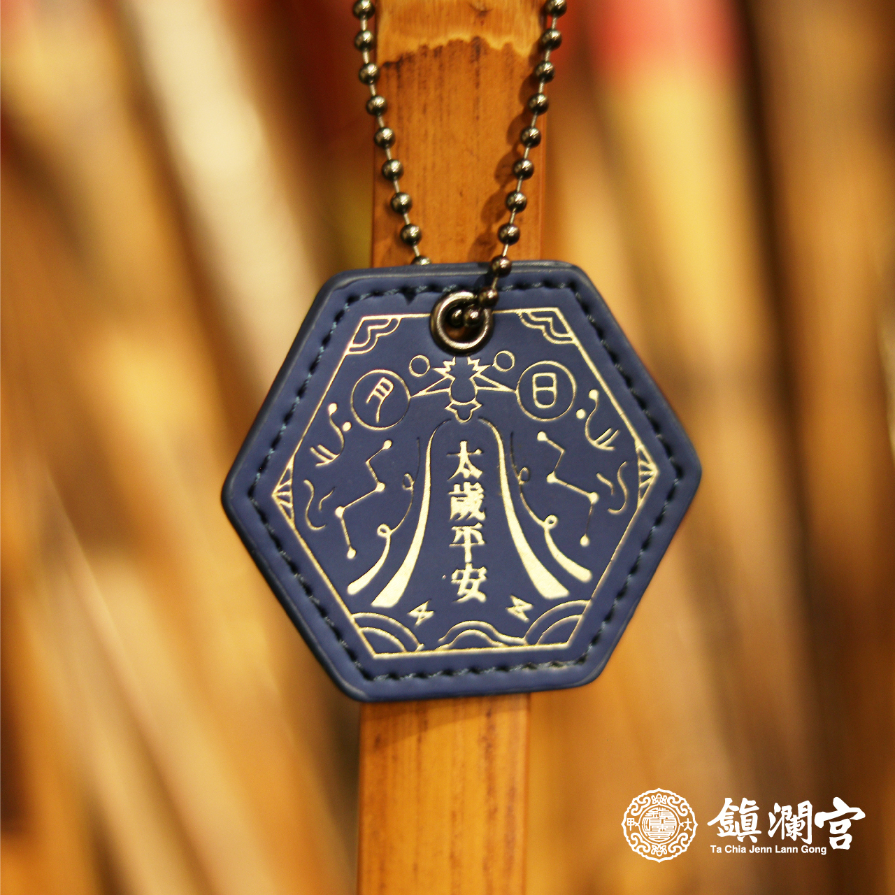 斗姥元君皮製護身符-消災延壽｜太歲｜平安｜生肖( 含過爐加持＋八卦符令＋精美盒裝）【鎮瀾宮】