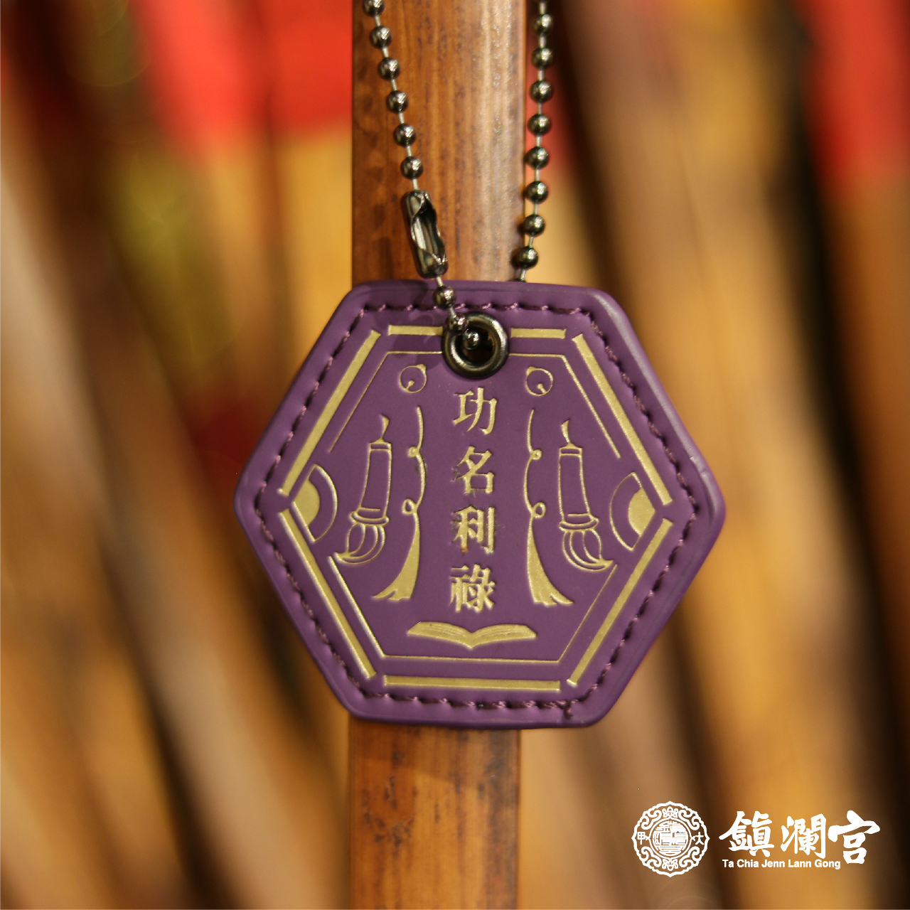 文昌帝君皮製護身符-功名利祿｜學業｜事業｜考試運(含過爐加持＋八卦符令）【鎮瀾宮】