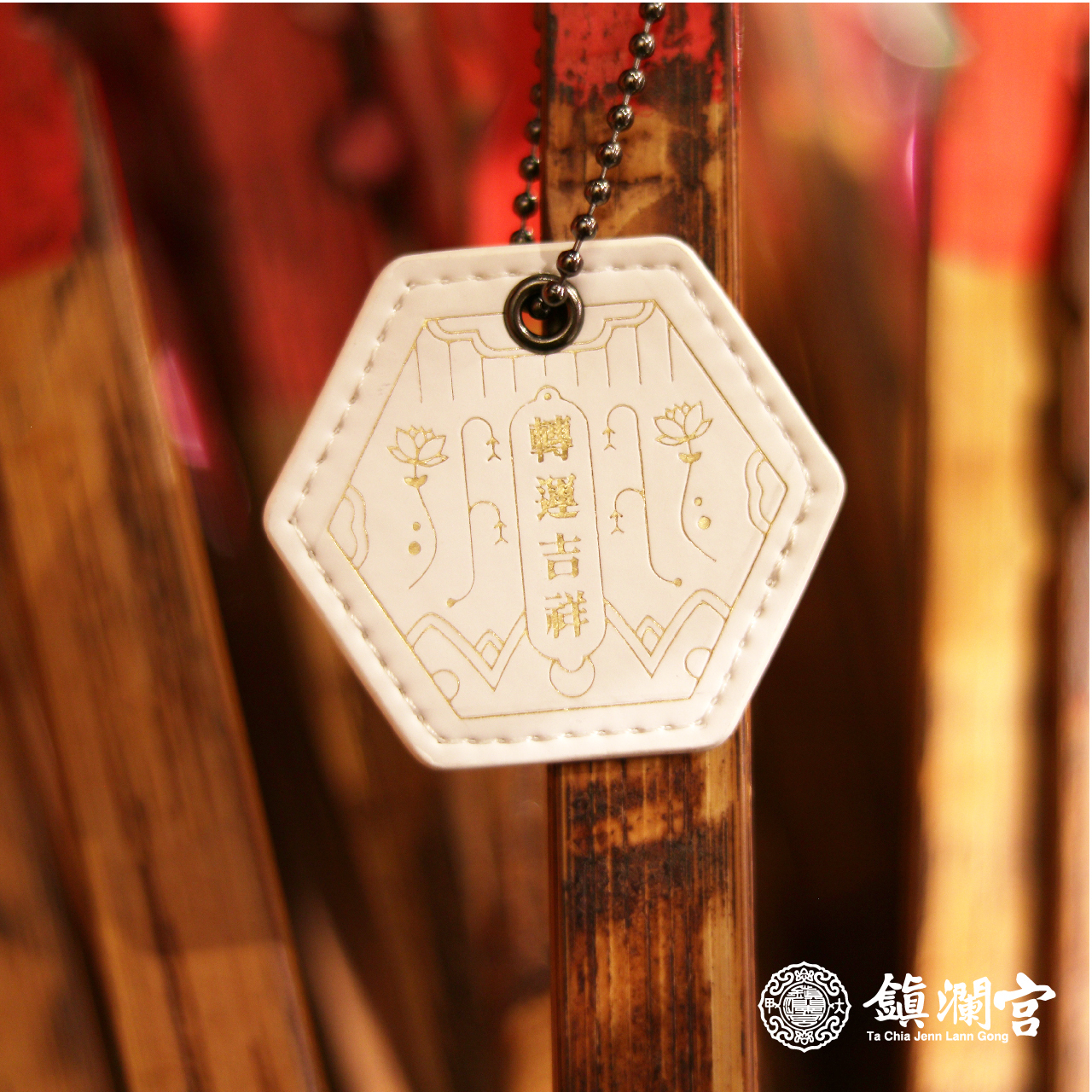 觀音皮製護身符｜平安｜化煞｜轉運(含過爐加持＋八卦符令）【鎮瀾宮】