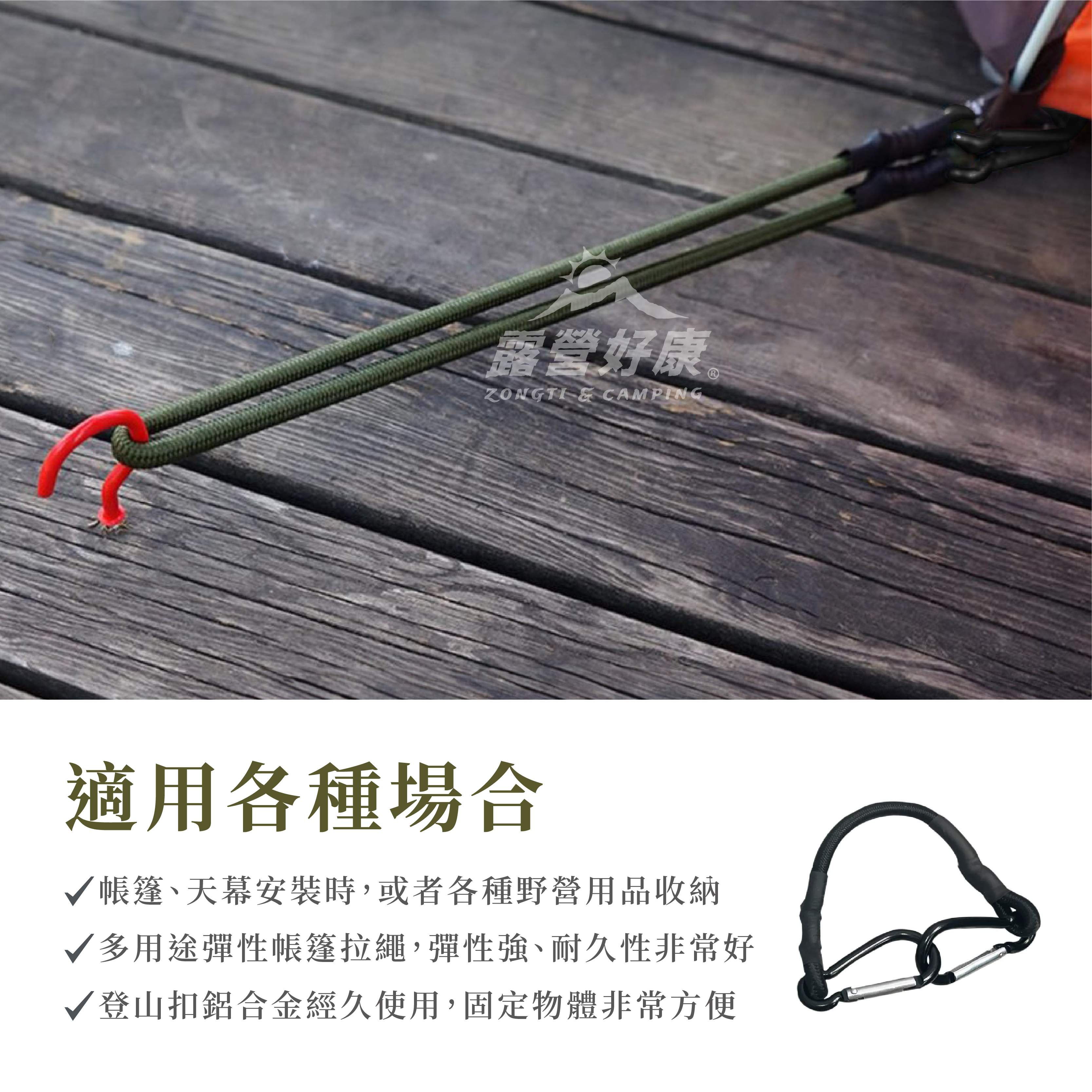 【ZONGTI】雙D扣彈性繩組合包10條 G-10-1