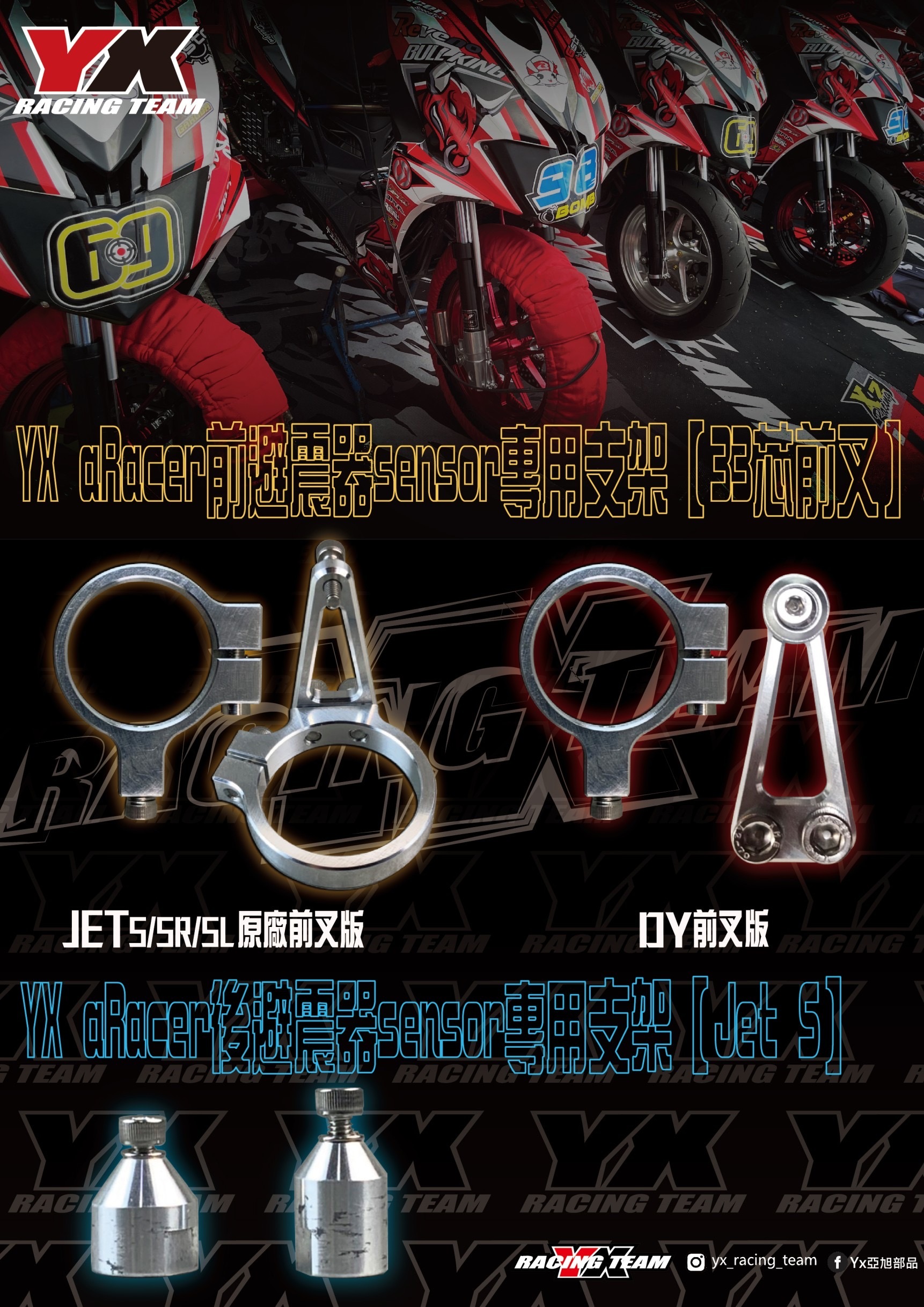 【YX部品】YX aRacer 前/後 避震器 sensor 專用支架 33芯前叉