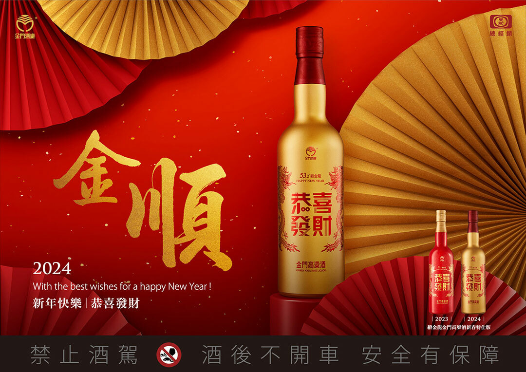 金門酒廠金門高粱酒53.2度緞金龍2024年新春特仕版(恭喜發財)