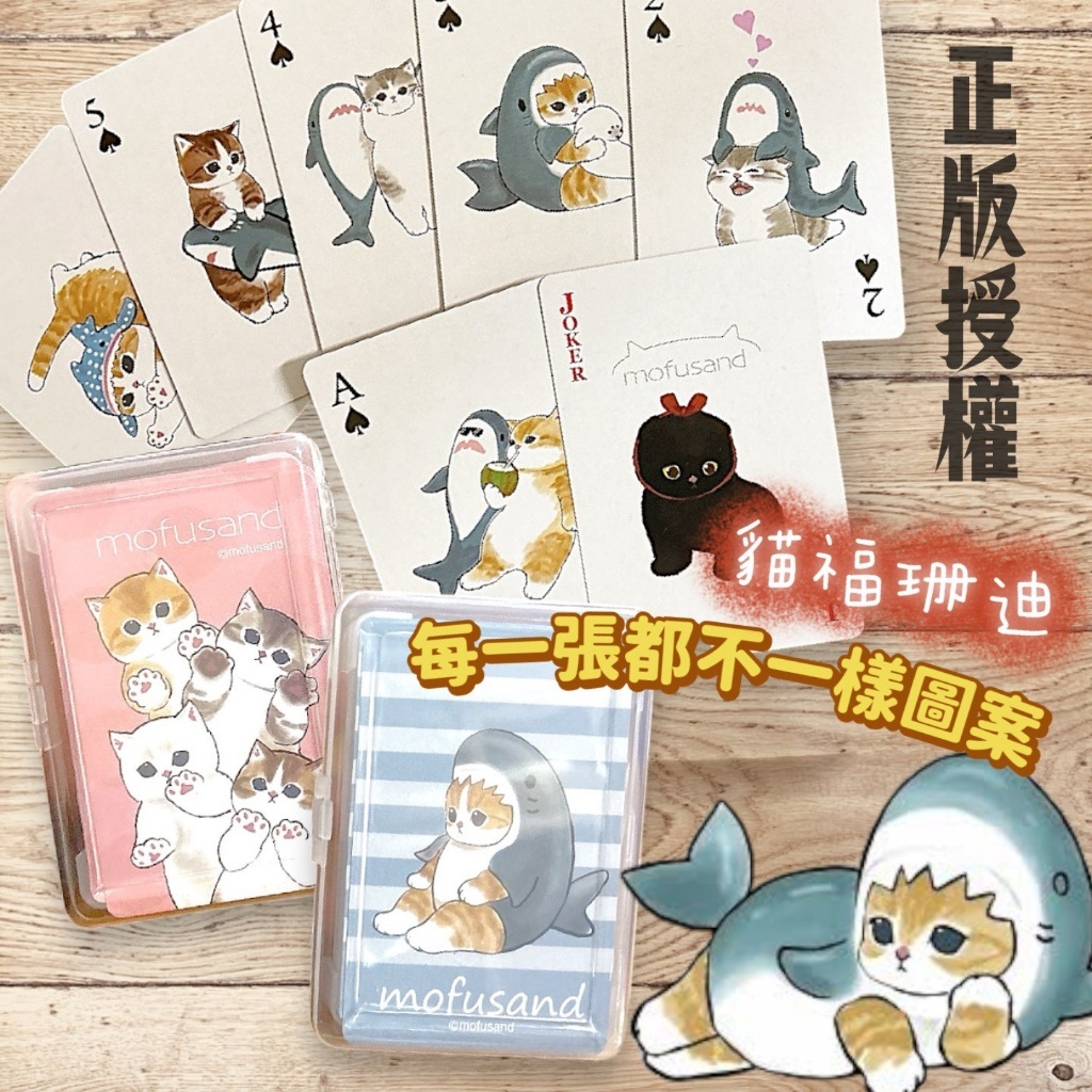 正版授權Mofusand貓福塑盒撲克牌