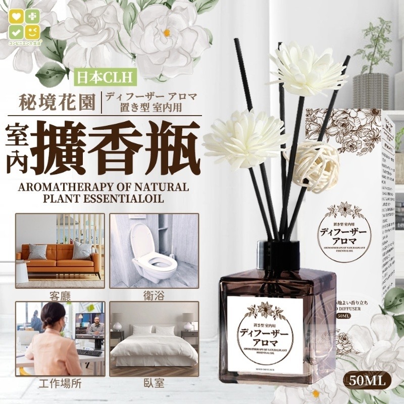 日本CLH秘境花園室內擴香瓶50ml 1套2支