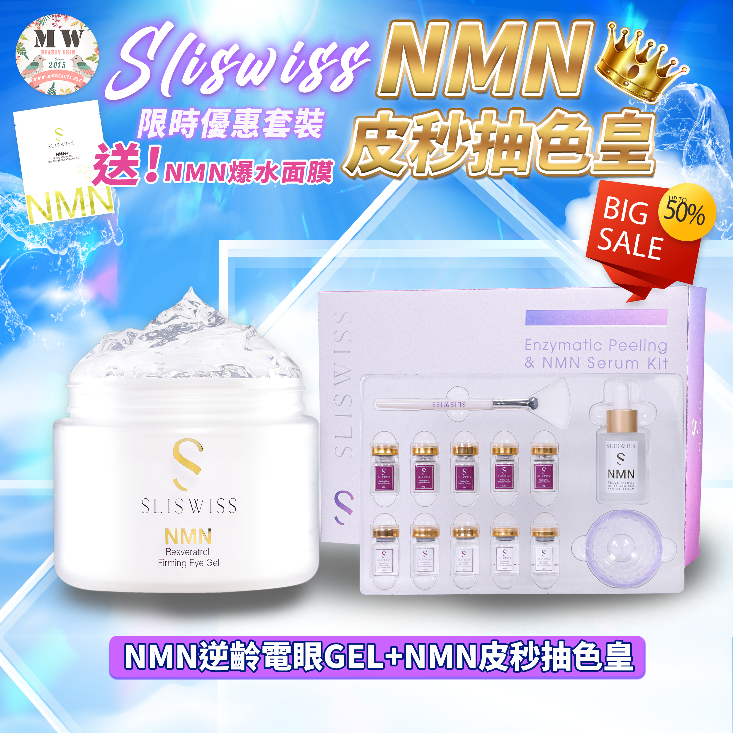 Sliswiss 逆齡皮秒抽色皇＋逆齡電眼GEL