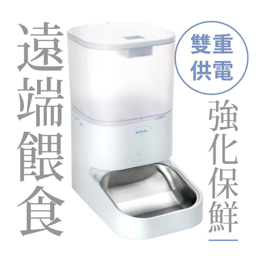 Fresh ! 無線定時寵物自動餵食器｜遠端餵食x強化保鮮