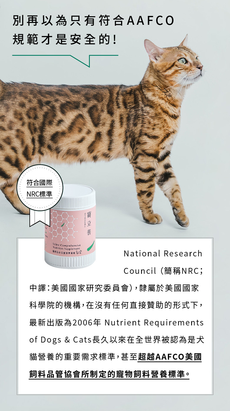 寵立善貓營養品貓用綜合營養粉符合國際NRC標準，超越AAFCO所制定的營養標準。