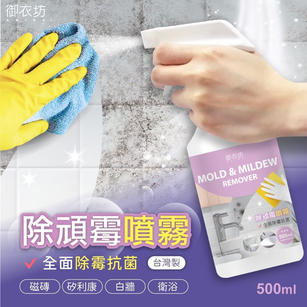 WSBB3541 御衣坊 除頑霉噴霧(500ml)（現貨S30-20270108）