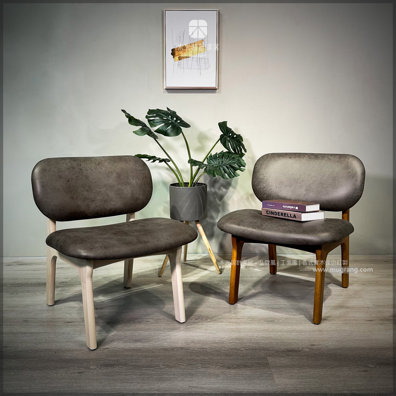 Rod-科技布實木單人椅|雙色