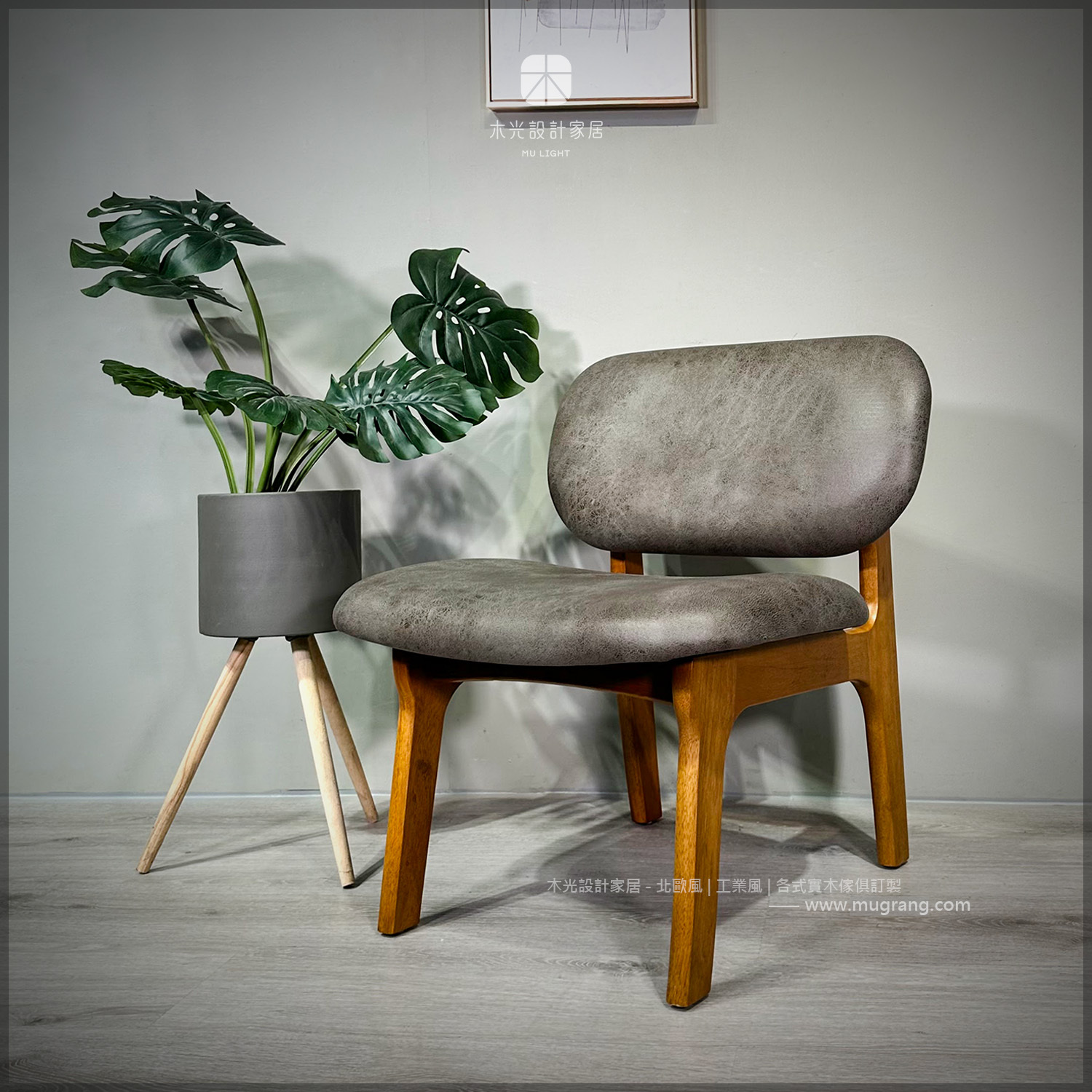 Rod-科技布實木單人椅|雙色