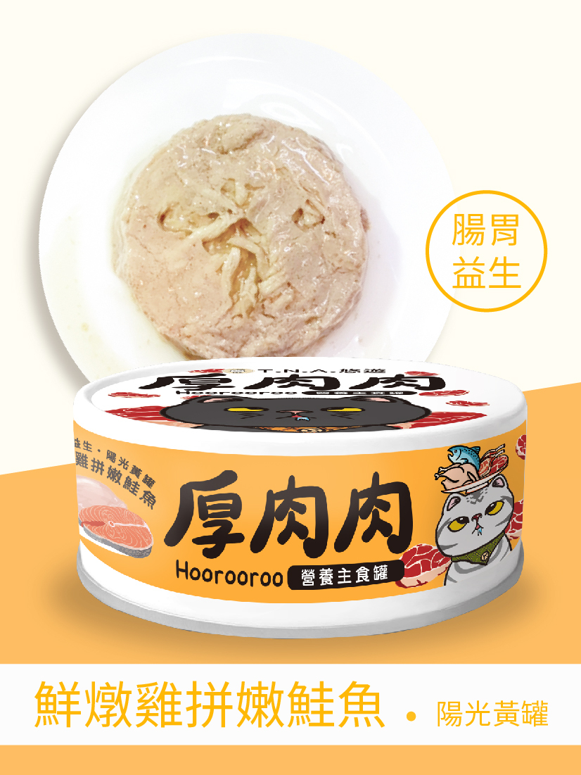 厚肉肉Hoorooroo營養主食貓罐-鮮燉雞拼嫩鮭魚80g (腸胃益生 陽光黃罐#03)-全齡貓