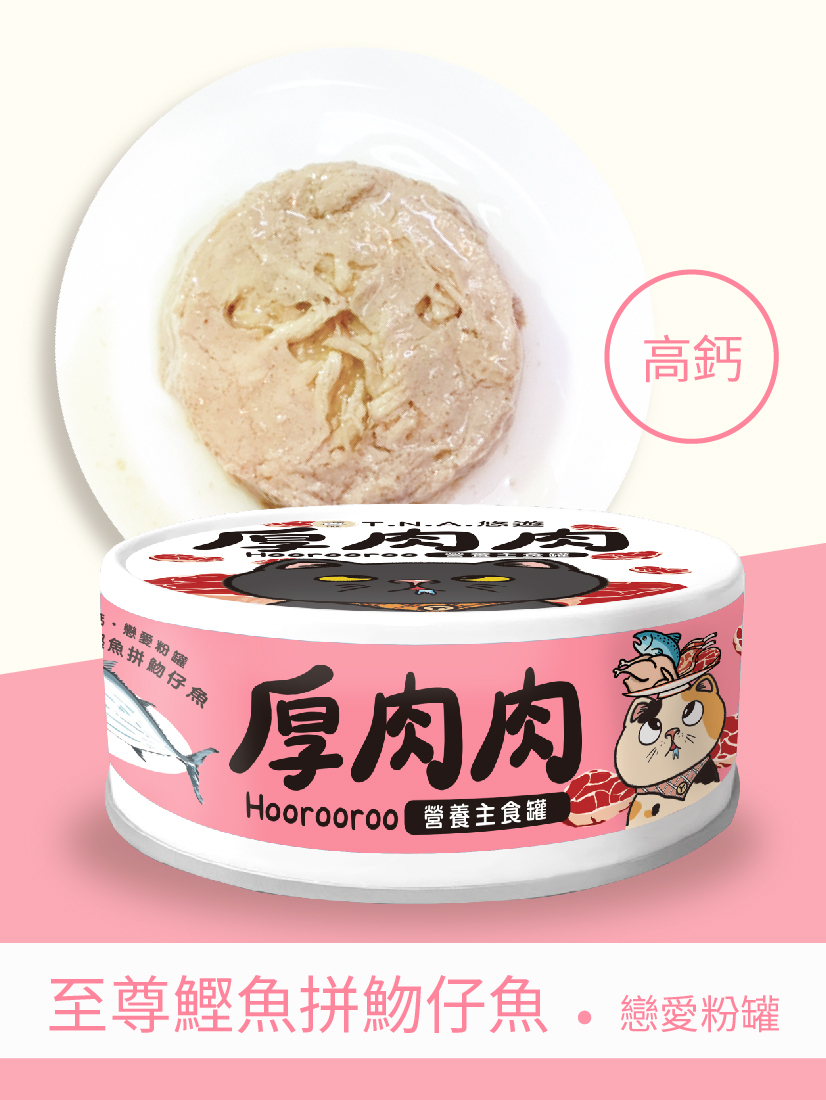 厚肉肉Hoorooroo營養主食貓罐-至尊鰹魚拼魩仔魚80g (高鈣 戀愛粉罐#04)-全齡貓