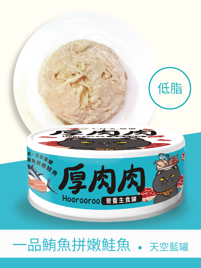 厚肉肉Hoorooroo營養主食貓罐-一品鮪魚拼嫩鮭魚80g (低脂 天空藍罐#05)-全齡貓