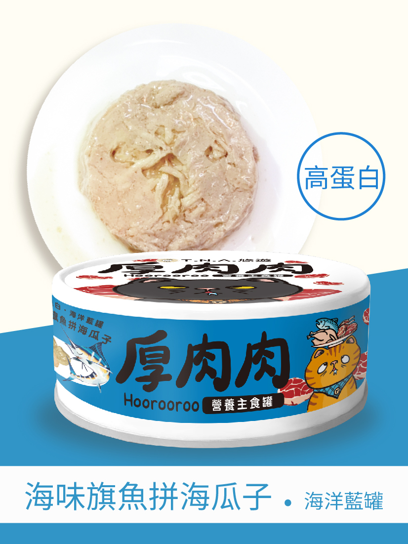 厚肉肉Hoorooroo營養主食貓罐-海味旗魚拼海瓜子80g (高蛋白 海洋藍罐#06)-全齡貓
