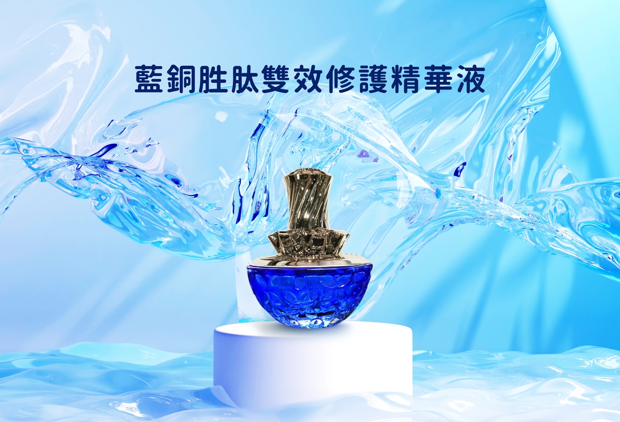 藍銅胜肽雙效修護精華液