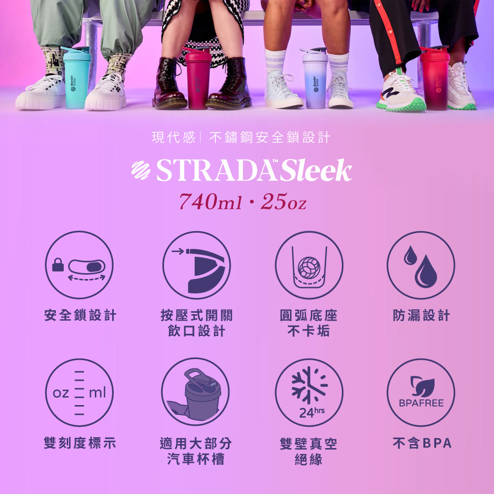 [美國 Blender Bottle] Strada Sleek 不鏽鋼搖搖杯