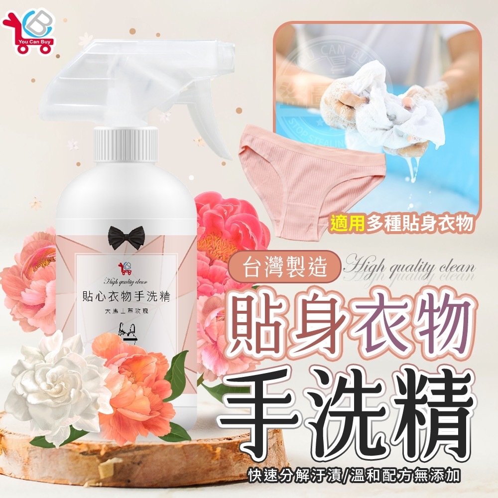 台灣製造YCB貼身衣物手洗精