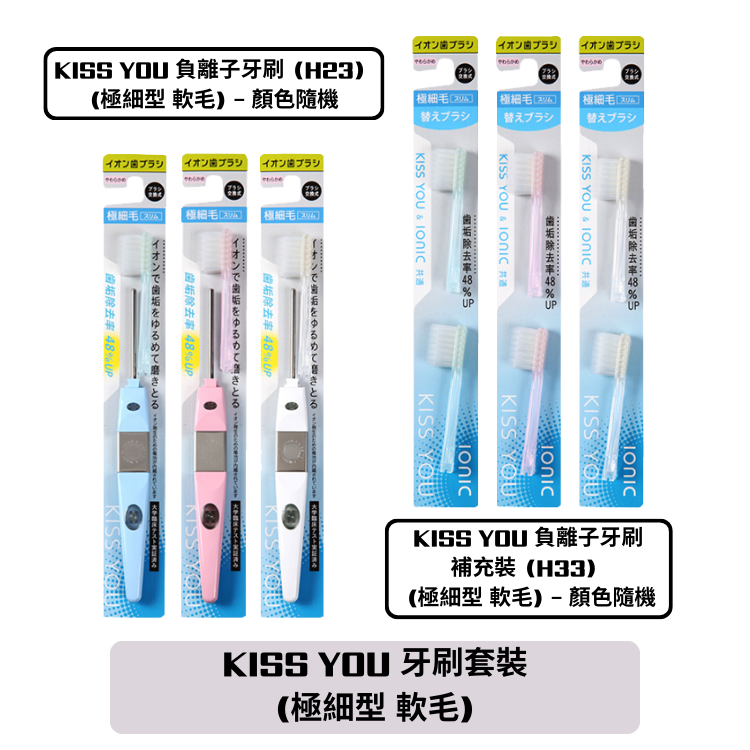 Kiss You — 牙刷套裝【極細型 - 軟毛】