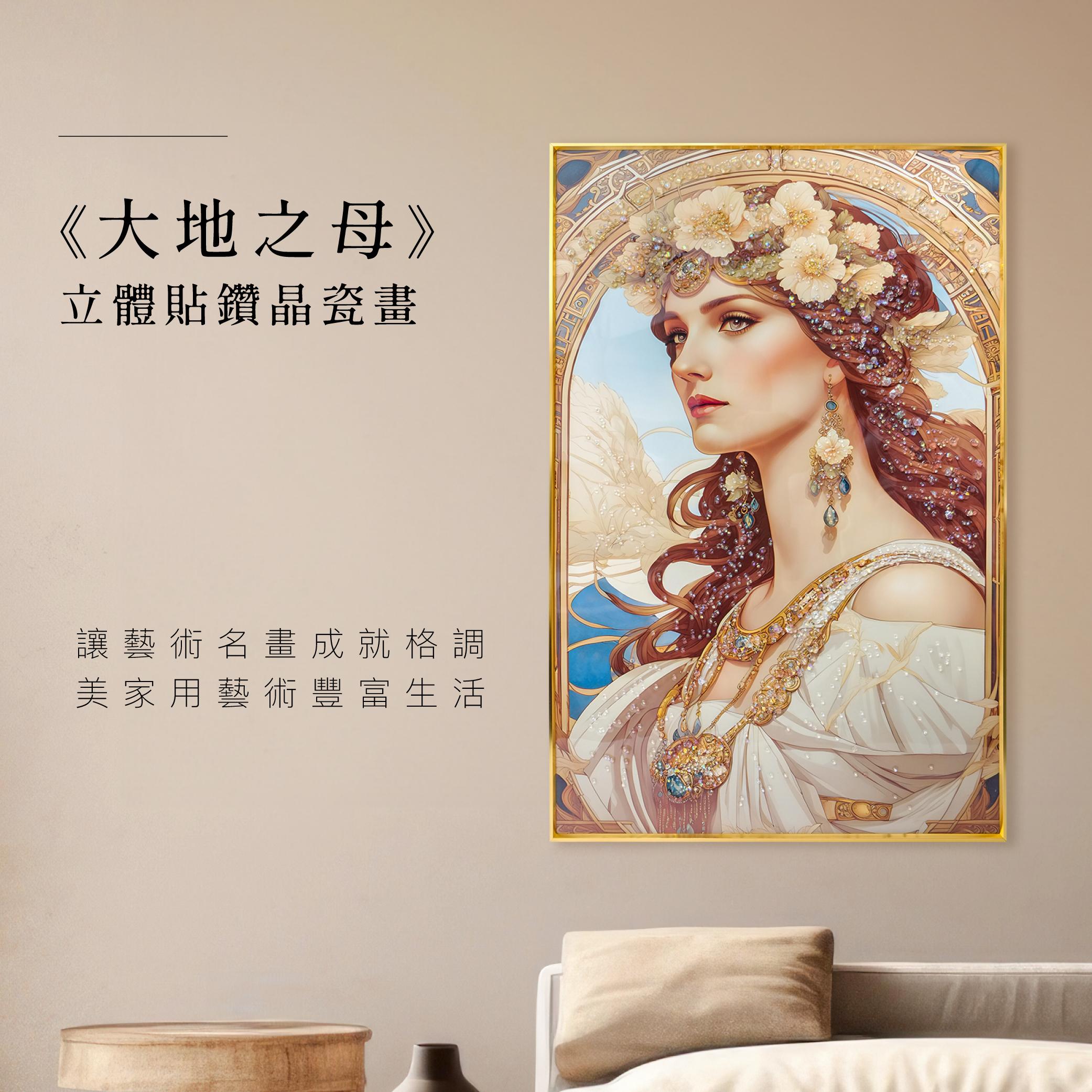 藝術晶瓷畫｜GAIA《大地之母》｜60x90尺寸