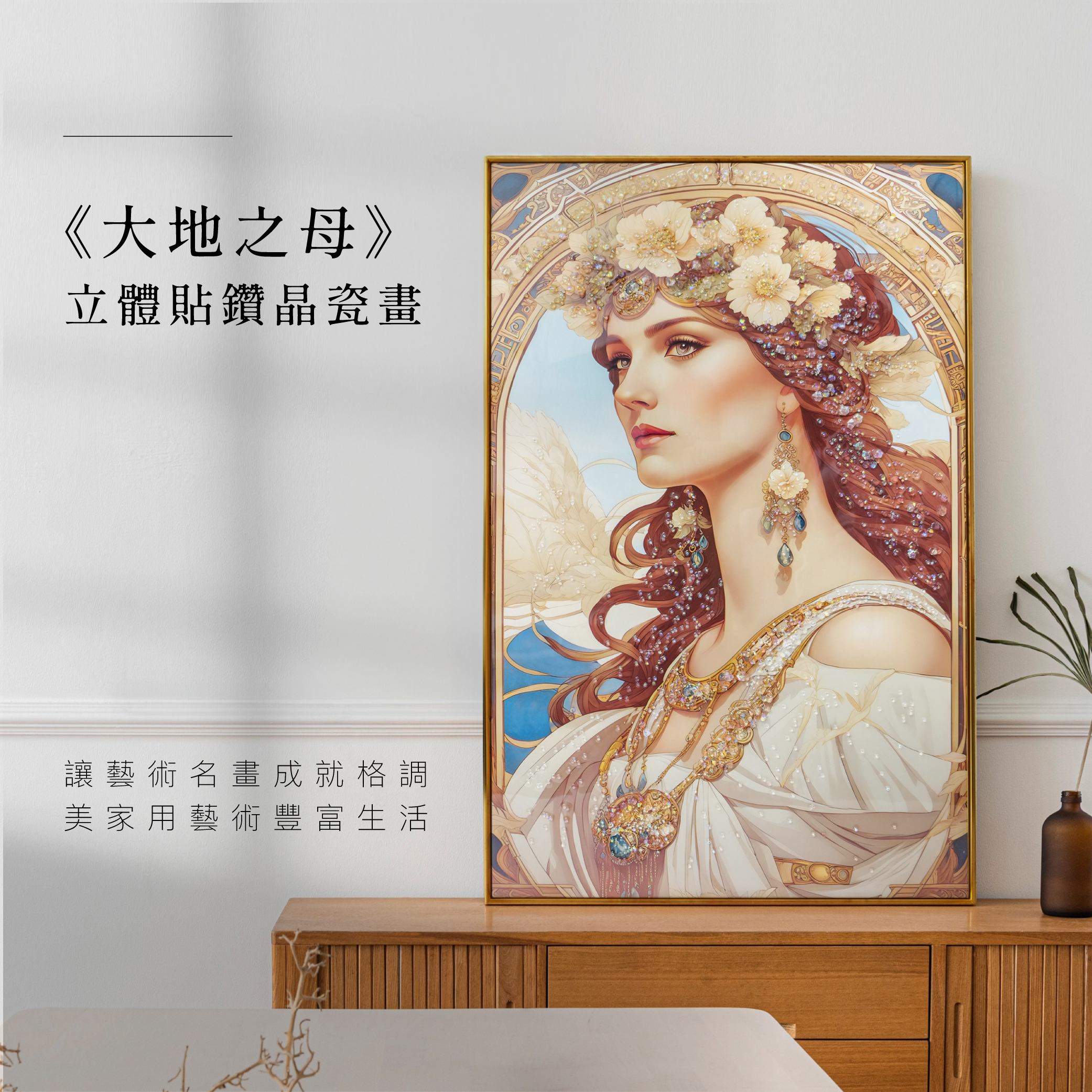 藝術晶瓷畫｜GAIA《大地之母》｜60x90尺寸