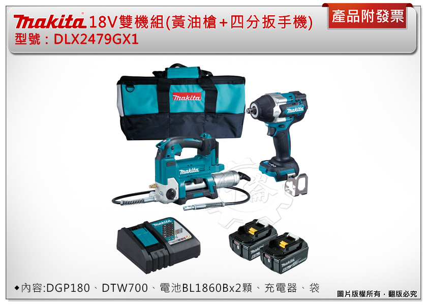 ＊中崙五金【附發票】牧田18V雙機組 DLX2479GX1 (DGP180黃油槍+ DTW700四分扳手) 雙6.0電池