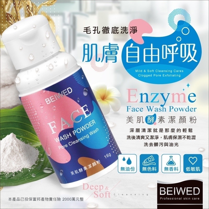 台灣BEIWED美肌酵素潔顏粉