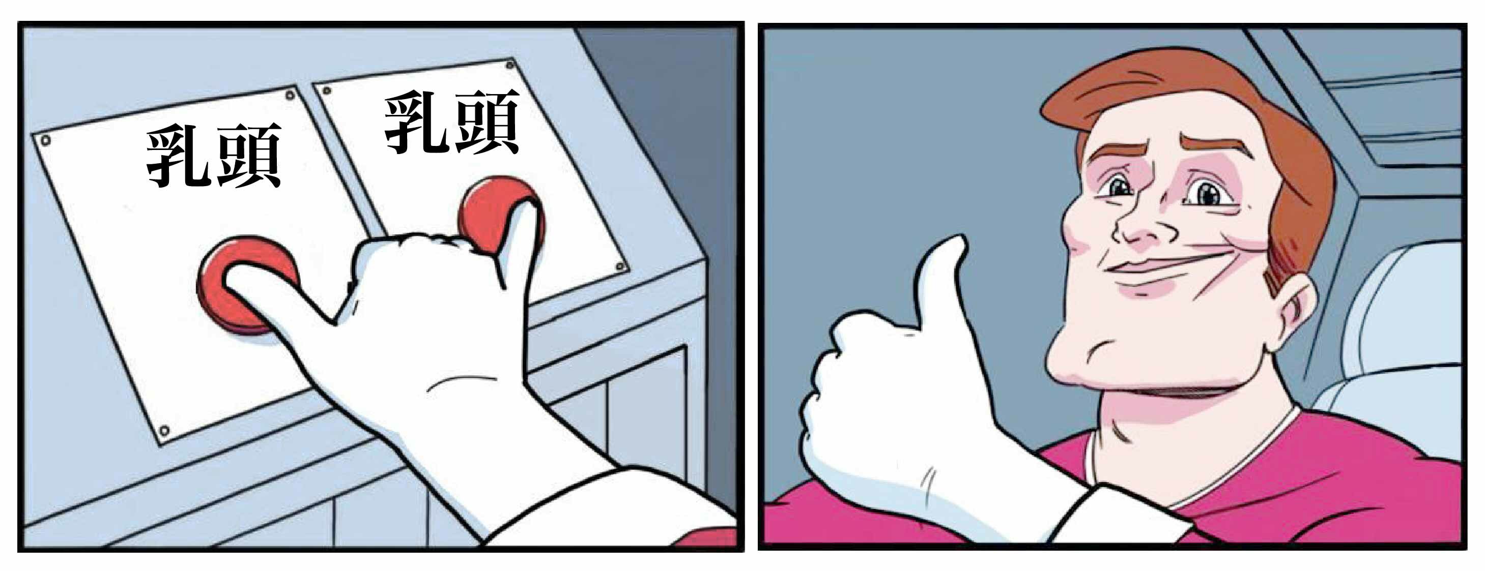 左邊有一隻手按著兩個紅色的按鈕，按鈕上面都寫著乳頭兩個字。