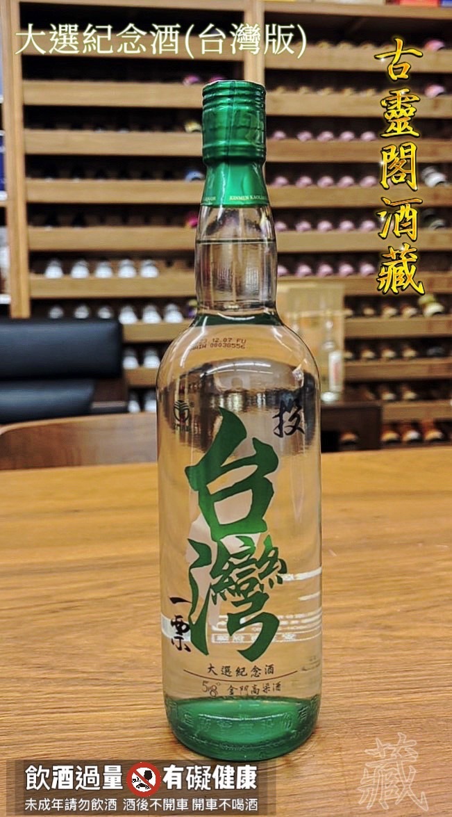 大選紀念酒(台灣版)
