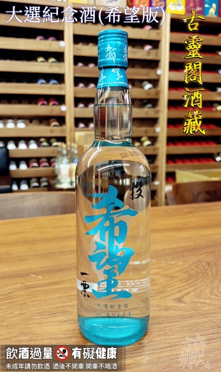 大選紀念酒(希望版)