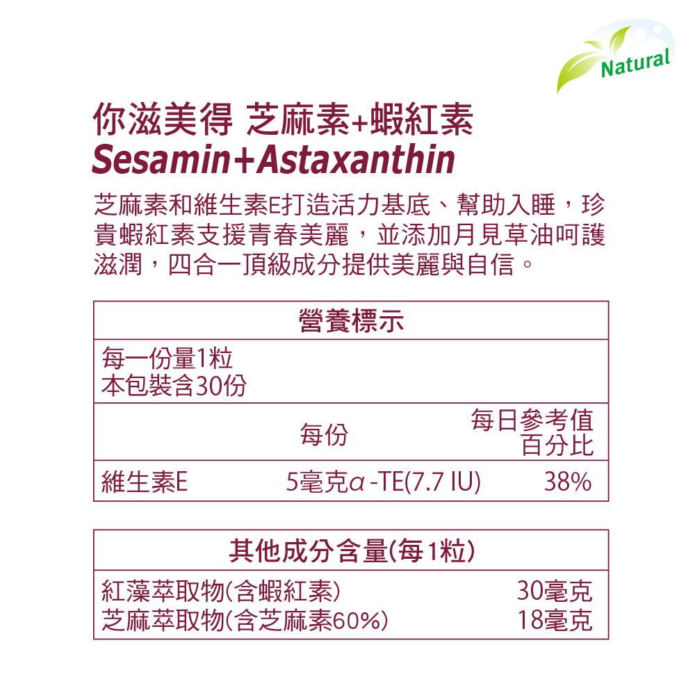 【Nutrimate你滋美得】芝麻素+蝦紅素 ( 30粒 / 瓶 )