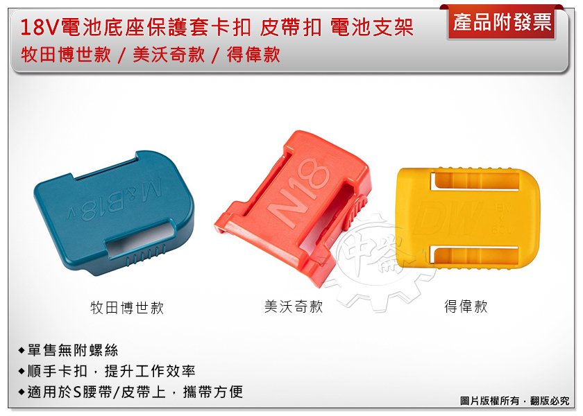 ＊中崙五金【附發票】牧田博世/美沃奇/得偉 18V電池底座保護套卡扣 皮帶扣 電池支架 底座保護套 卡扣 收納盒保護器