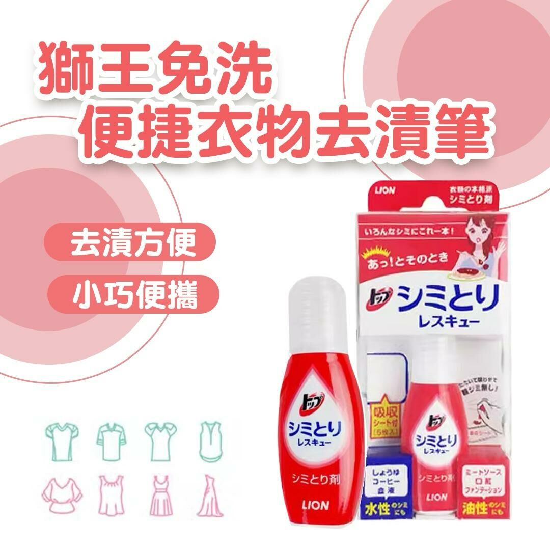 「哈爾濱旅行推薦」日本製 LION 獅王︱衣物快速去漬劑 17ml | 1套2支 (逢星期日截單後14-21個工作天發貨)