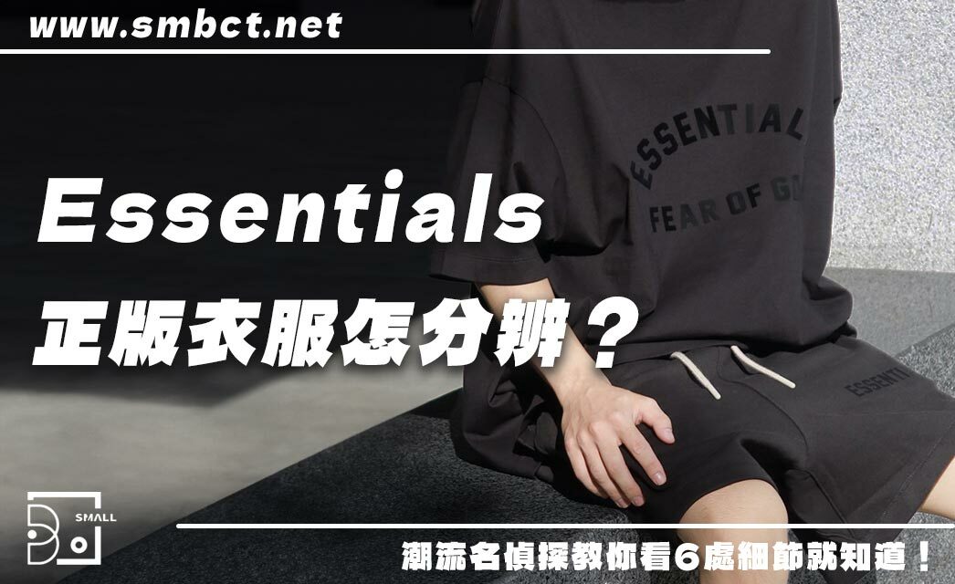 Essentials正版衣服怎分辨？小B官網潮流名偵探教你看6處細節就知道！