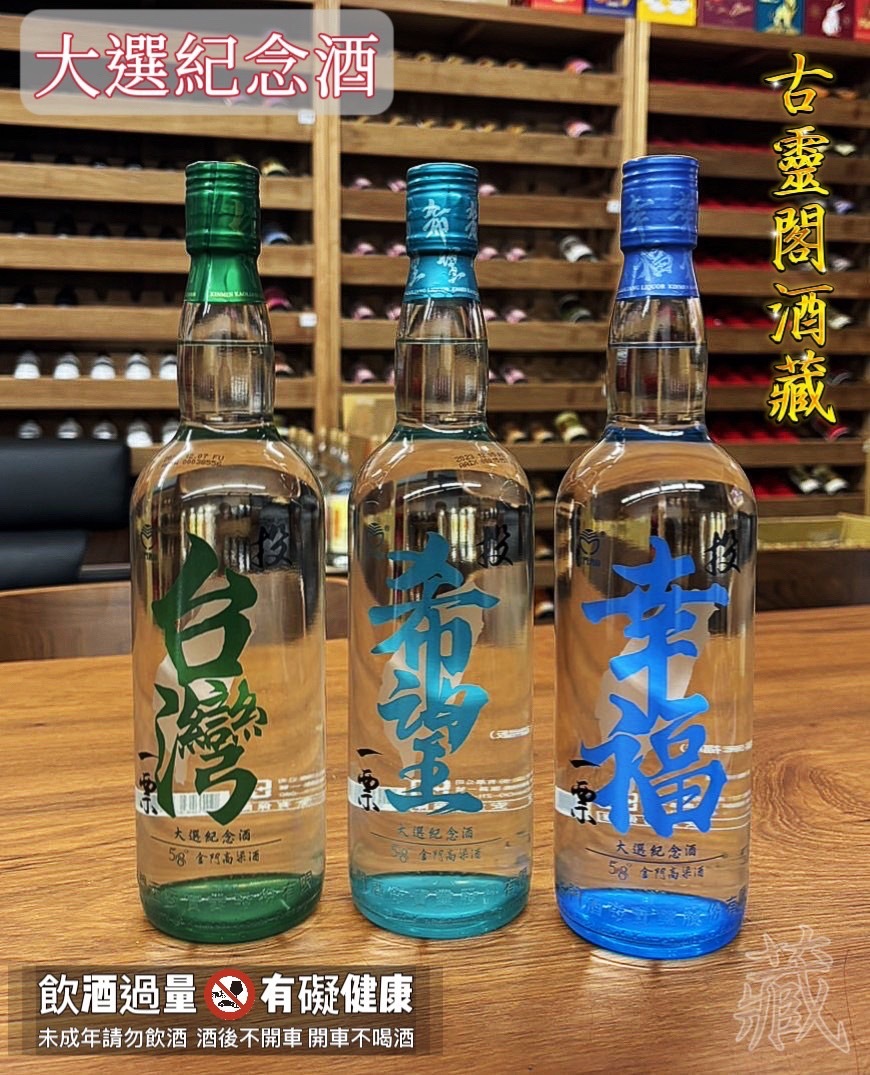 大選紀念酒(幸福版)