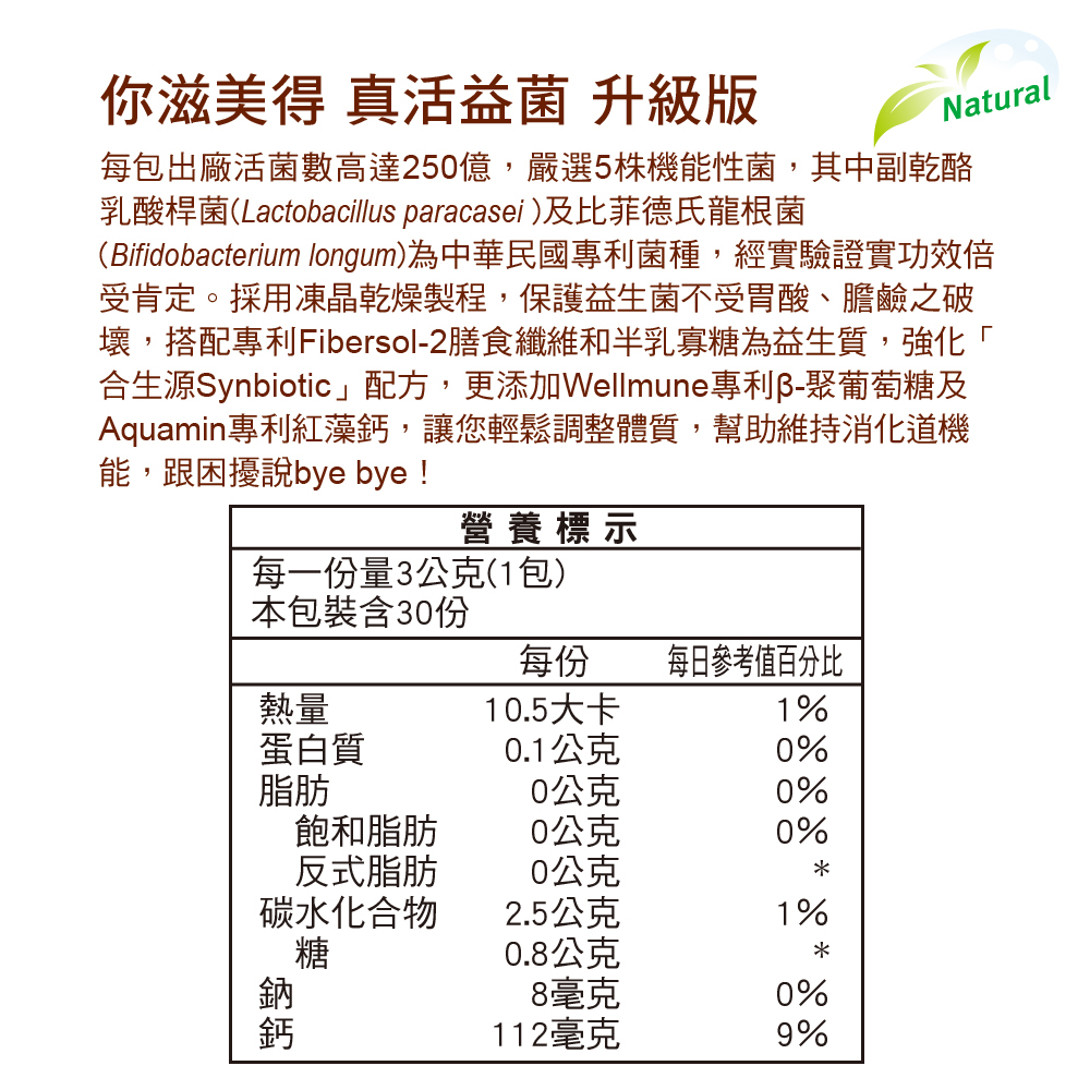 【Nutrimate你滋美得】真活益菌 升級版 ( 30包 / 盒 ) x 2盒