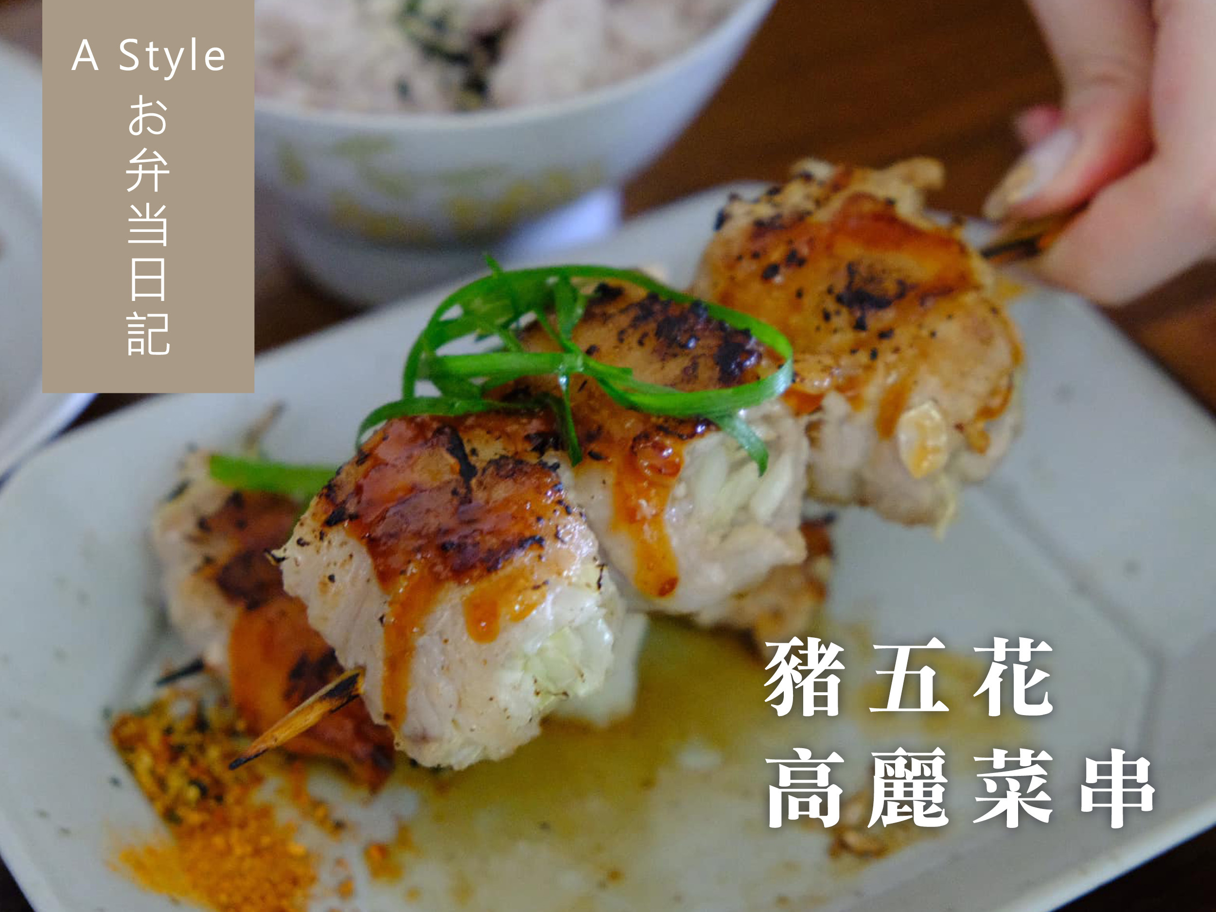 豬五花高麗菜串