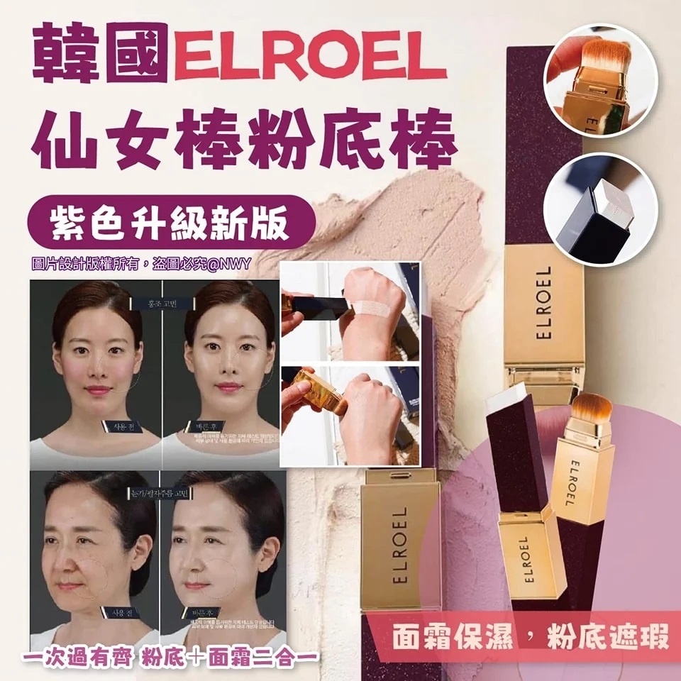 韓國🇰🇷 ELROEL亮白保濕遮瑕粉底棒 #號稱60秒仙女粉底棒12g (SPF50+/PA+++)