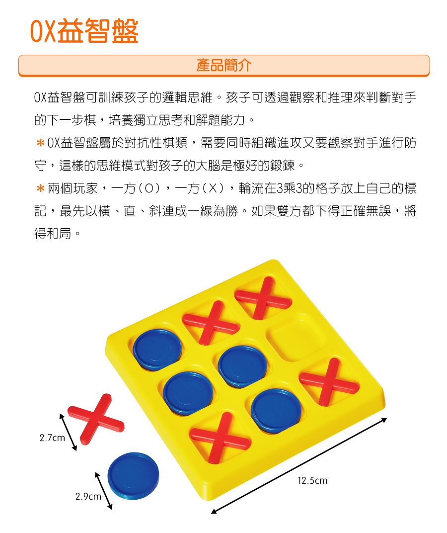 《 台灣製USL遊思樂 》OX益智盤