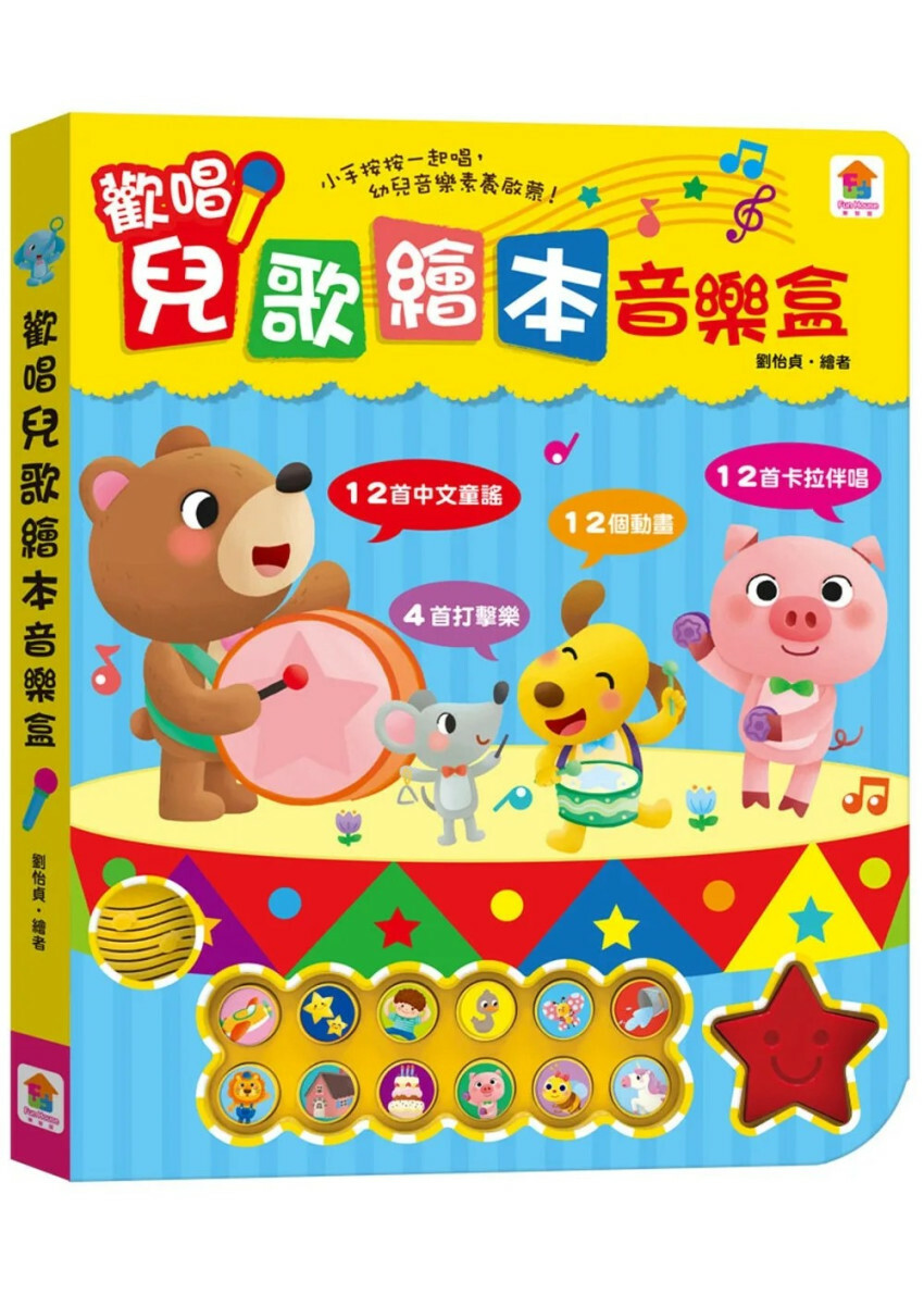 歡唱兒歌繪本音樂盒（12首中文童謠+12首卡拉伴唱+12個動畫+4首打擊樂）