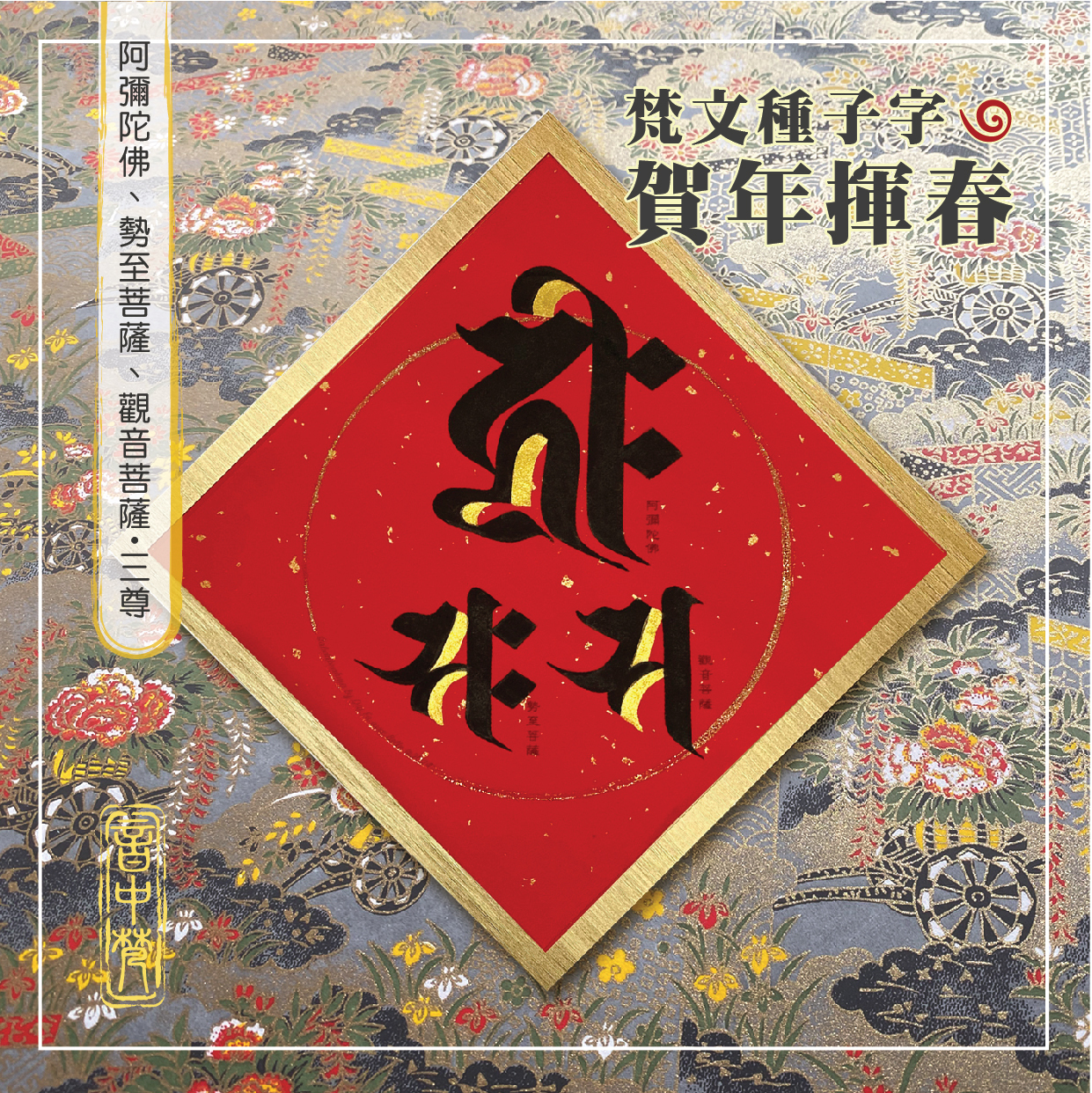 2024年 梵文種子字 大揮春