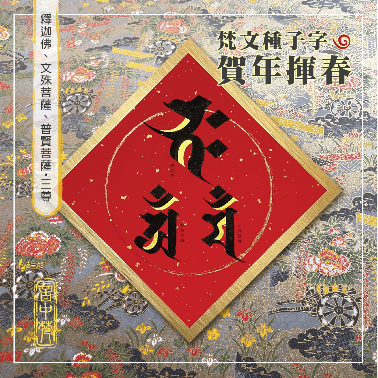 梵文種子字 大揮春